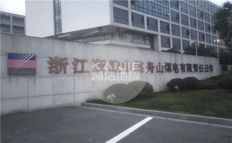 浙江浙能中煤舟山煤電公司籃球館木地板項(xiàng)目