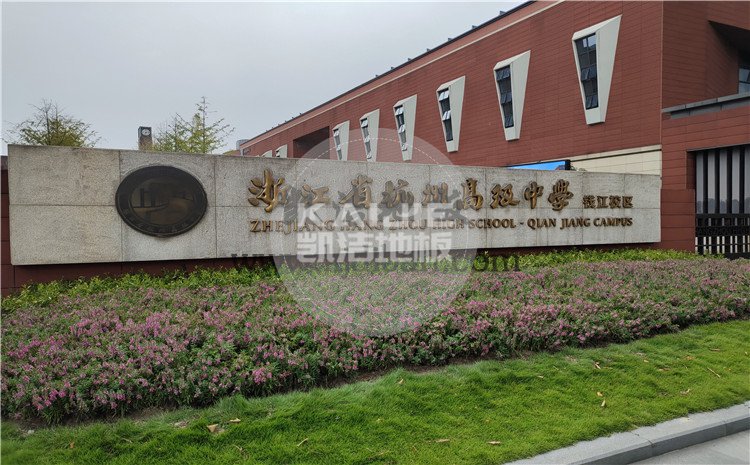 凱潔杭州高級中學錢江校區(qū)形體房木地板項目-凱潔籃球木地板廠家