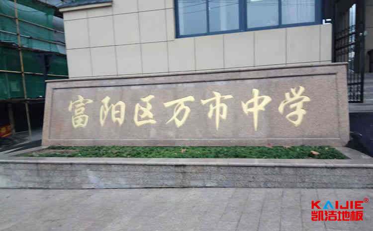 怎樣區分羽毛球館木地板的質量好不好